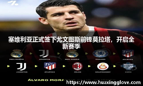 塞维利亚正式签下尤文图斯前锋莫拉塔，开启全新赛季