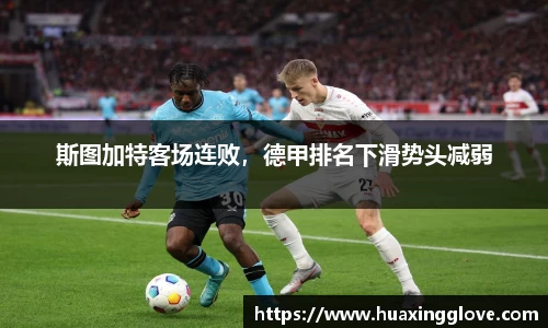 斯图加特客场连败，德甲排名下滑势头减弱