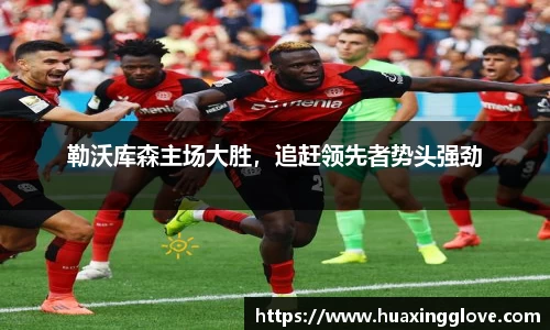 勒沃库森主场大胜，追赶领先者势头强劲