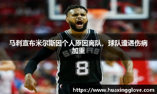 马刺宣布米尔斯因个人原因离队，球队遭遇伤病加重