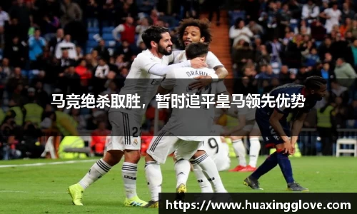 马竞绝杀取胜，暂时追平皇马领先优势