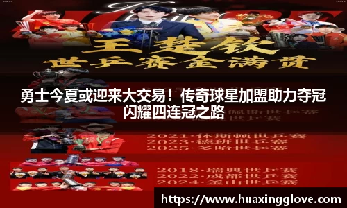 勇士今夏或迎来大交易！传奇球星加盟助力夺冠闪耀四连冠之路