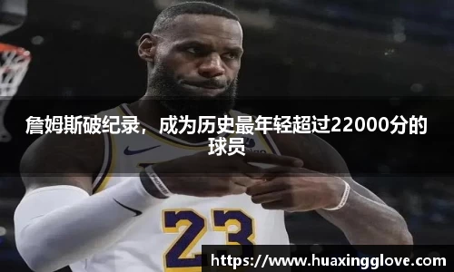 詹姆斯破纪录，成为历史最年轻超过22000分的球员