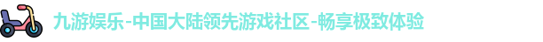 九游娱乐最新地址